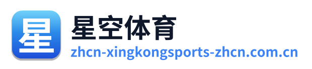 星空体育